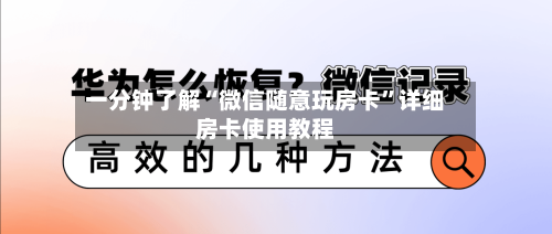 一分钟了解“微信随意玩房卡”详细房卡使用教程-第2张图片