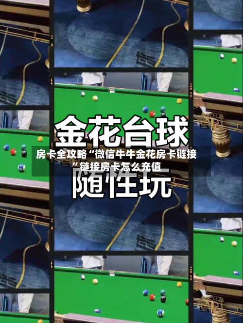 房卡全攻略“微信牛牛金花房卡链接	”链接房卡怎么充值-第3张图片