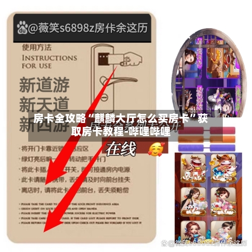 房卡全攻略“麒麟大厅怎么买房卡”获取房卡教程-哔哩哔哩-第2张图片