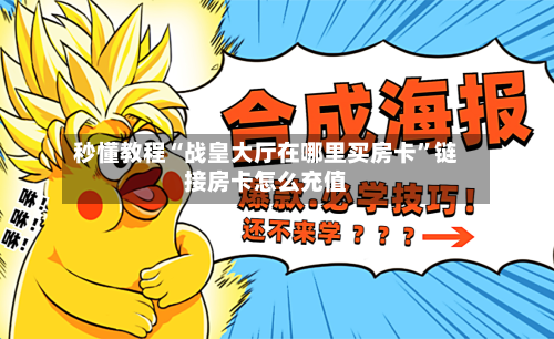 秒懂教程“战皇大厅在哪里买房卡”链接房卡怎么充值