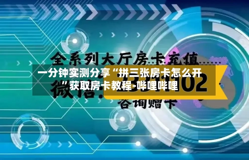 一分钟实测分享“拼三张房卡怎么开”获取房卡教程-哔哩哔哩-第2张图片