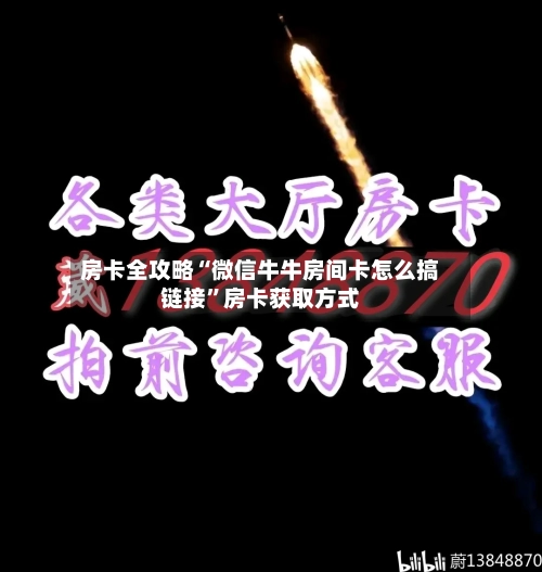 房卡全攻略“微信牛牛房间卡怎么搞链接”房卡获取方式