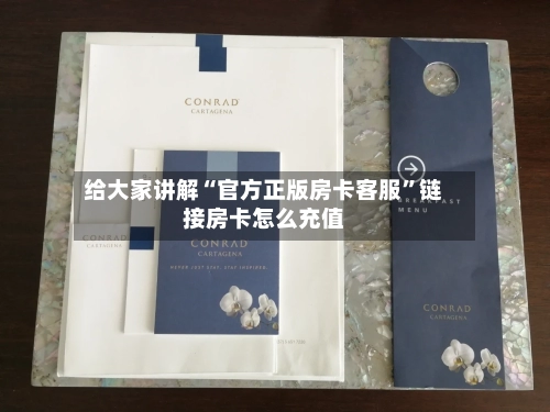 给大家讲解“官方正版房卡客服”链接房卡怎么充值-第3张图片