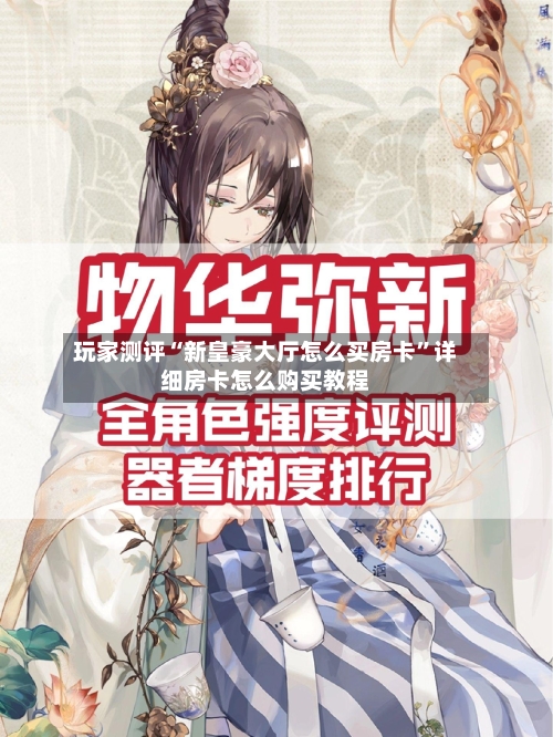 玩家测评“新皇豪大厅怎么买房卡”详细房卡怎么购买教程-第2张图片