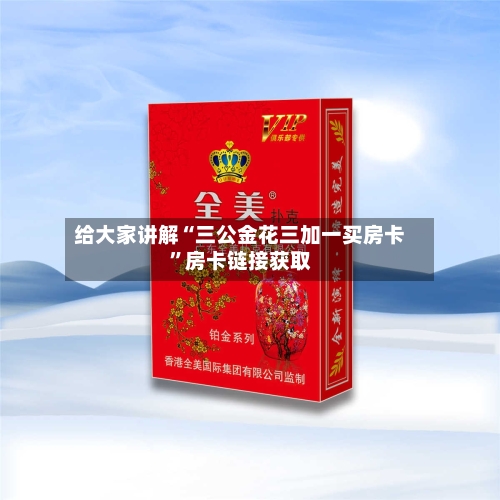 给大家讲解“三公金花三加一买房卡”房卡链接获取-第3张图片