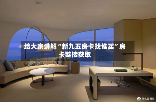 给大家讲解“新九五房卡找谁买”房卡链接获取-第3张图片