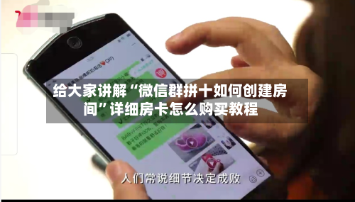 给大家讲解“微信群拼十如何创建房间”详细房卡怎么购买教程