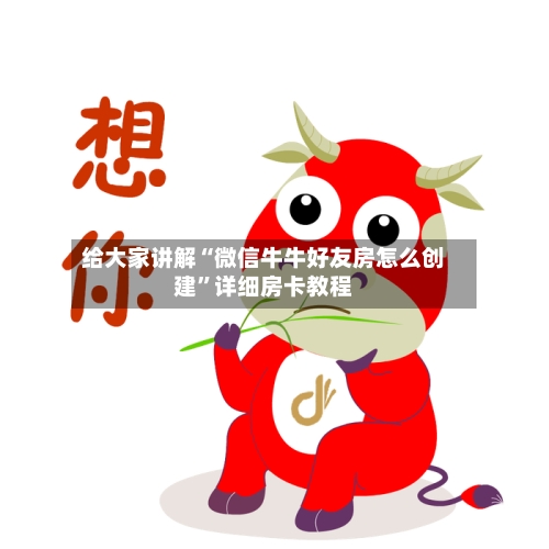 给大家讲解“微信牛牛好友房怎么创建”详细房卡教程-第2张图片