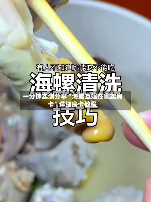 一分钟实测分享“海螺互娱在哪买房卡	”详细房卡教程-第3张图片
