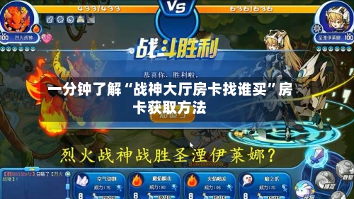一分钟了解“战神大厅房卡找谁买”房卡获取方法-第3张图片