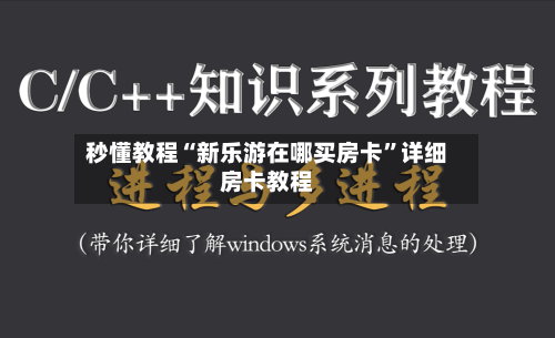 秒懂教程“新乐游在哪买房卡”详细房卡教程-第2张图片