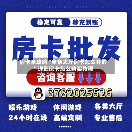 房卡全攻略“皇帝大厅房卡怎么开的”详细房卡怎么购买教程-第2张图片