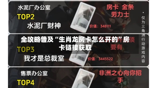 全攻略普及“生肖龙房卡怎么开的”房卡链接获取-第2张图片