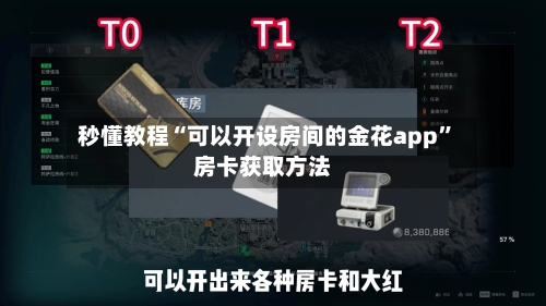 秒懂教程“可以开设房间的金花app”房卡获取方法-第2张图片
