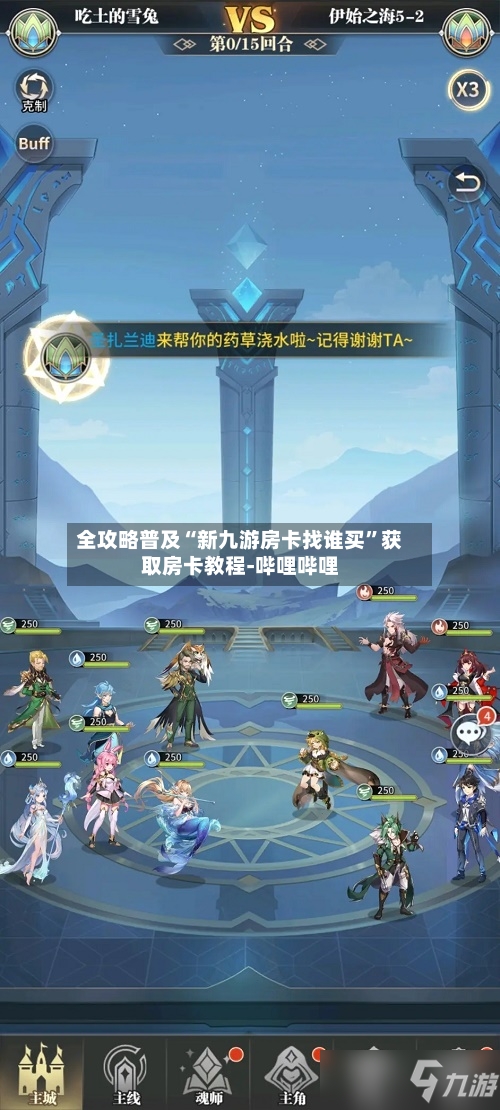 全攻略普及“新九游房卡找谁买”获取房卡教程-哔哩哔哩-第2张图片