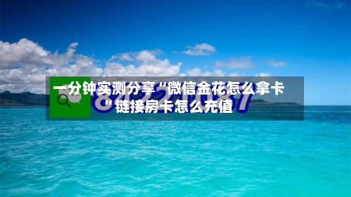 一分钟实测分享“微信金花怎么拿卡	”链接房卡怎么充值-第2张图片