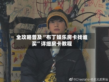 全攻略普及“布丁娱乐房卡找谁买”详细房卡教程-第2张图片