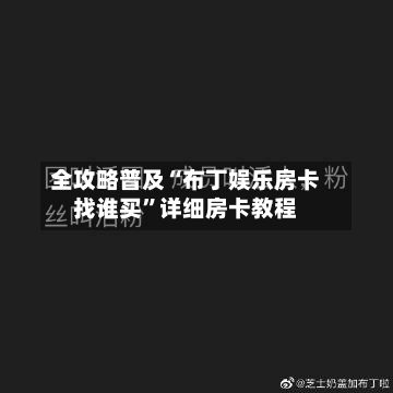全攻略普及“布丁娱乐房卡找谁买”详细房卡教程-第3张图片