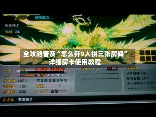 全攻略普及“怎么开9人拼三张房间”详细房卡使用教程-第2张图片