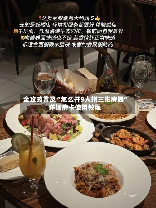 全攻略普及“怎么开9人拼三张房间	”详细房卡使用教程-第3张图片