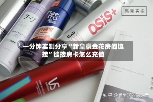 一分钟实测分享“新皇豪金花房间链接	”链接房卡怎么充值-第2张图片