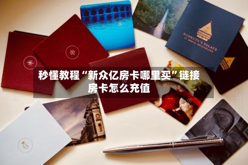 秒懂教程“新众亿房卡哪里买”链接房卡怎么充值-第3张图片
