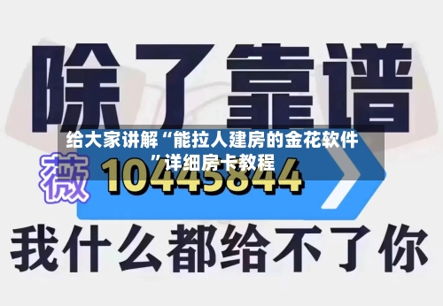 给大家讲解“能拉人建房的金花软件	”详细房卡教程-第3张图片