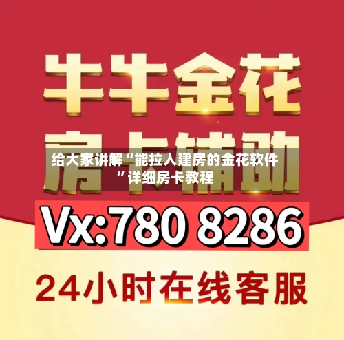 给大家讲解“能拉人建房的金花软件”详细房卡教程-第2张图片