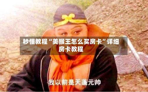 秒懂教程“美猴王怎么买房卡”详细房卡教程-第3张图片