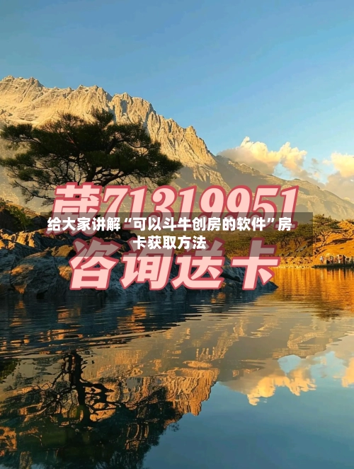 给大家讲解“可以斗牛创房的软件”房卡获取方法-第2张图片