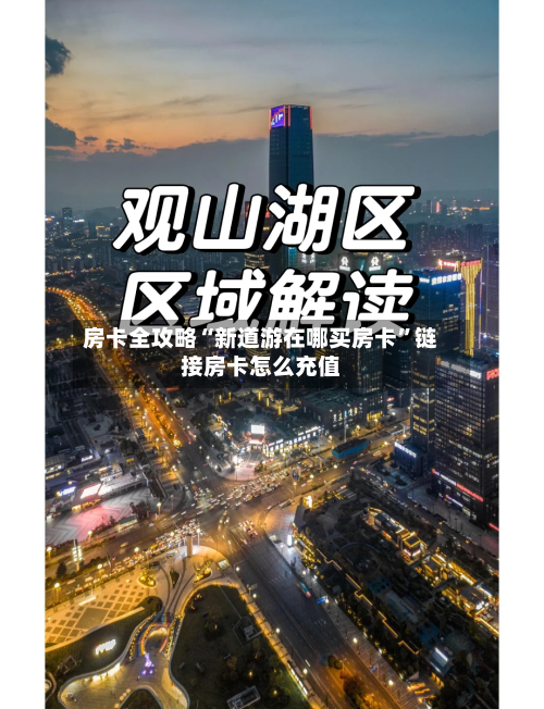 房卡全攻略“新道游在哪买房卡	”链接房卡怎么充值-第2张图片