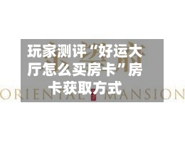 玩家测评“好运大厅怎么买房卡	”房卡获取方式-第2张图片