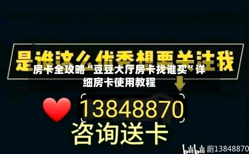 房卡全攻略“豆豆大厅房卡找谁买”详细房卡使用教程-第2张图片