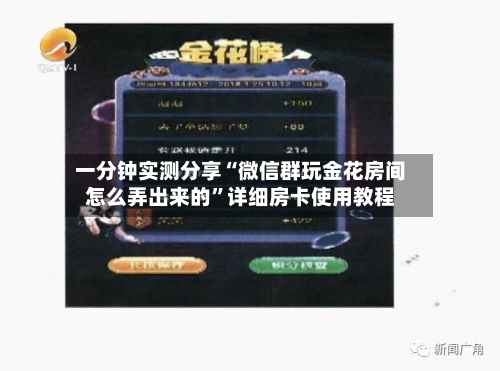 一分钟实测分享“微信群玩金花房间怎么弄出来的”详细房卡使用教程-第3张图片