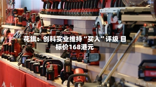 花旗：创科实业维持“买入”评级 目标价168港元-第1张图片