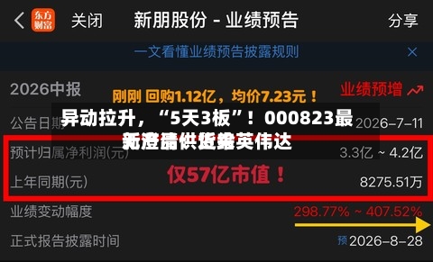 异动拉升，“5天3板”！000823最新澄清：近来无产品供货给英伟达-第3张图片