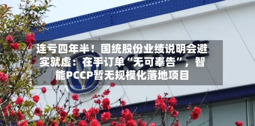 连亏四年半！国统股份业绩说明会避实就虚：在手订单“无可奉告”	，智能PCCP暂无规模化落地项目-第2张图片