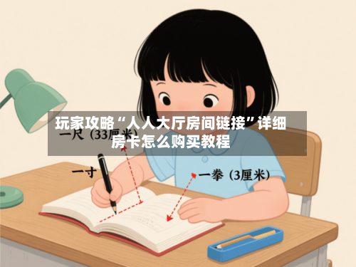 玩家攻略“人人大厅房间链接	”详细房卡怎么购买教程-第2张图片