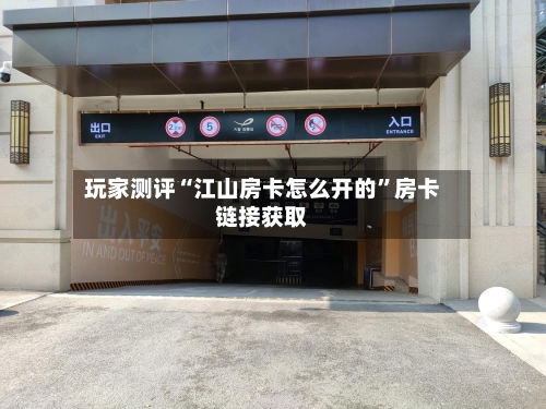 玩家测评“江山房卡怎么开的”房卡链接获取-第2张图片