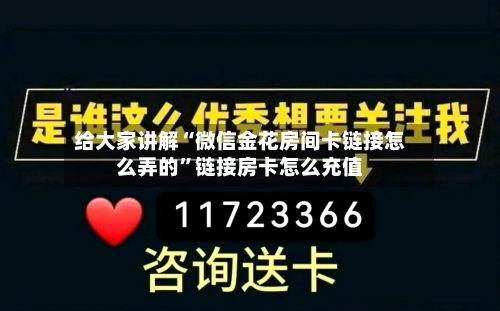 给大家讲解“微信金花房间卡链接怎么弄的”链接房卡怎么充值-第2张图片