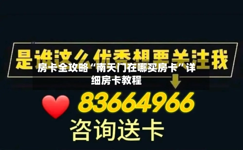 房卡全攻略“南天门在哪买房卡”详细房卡教程-第2张图片