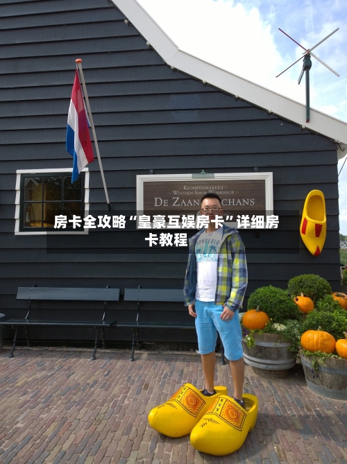 房卡全攻略“皇豪互娱房卡”详细房卡教程-第2张图片