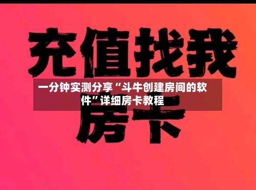 一分钟实测分享“斗牛创建房间的软件”详细房卡教程-第2张图片