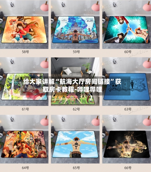 给大家讲解“航海大厅房间链接”获取房卡教程-哔哩哔哩-第2张图片