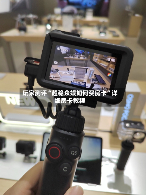 玩家测评“超稳众娱如何买房卡”详细房卡教程-第2张图片