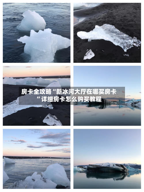 房卡全攻略“新冰河大厅在哪买房卡”详细房卡怎么购买教程-第2张图片