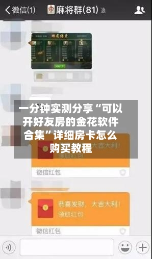 一分钟实测分享“可以开好友房的金花软件合集”详细房卡怎么购买教程-第2张图片