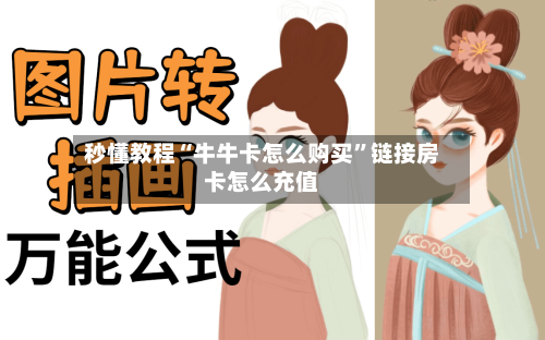 秒懂教程“牛牛卡怎么购买”链接房卡怎么充值-第3张图片