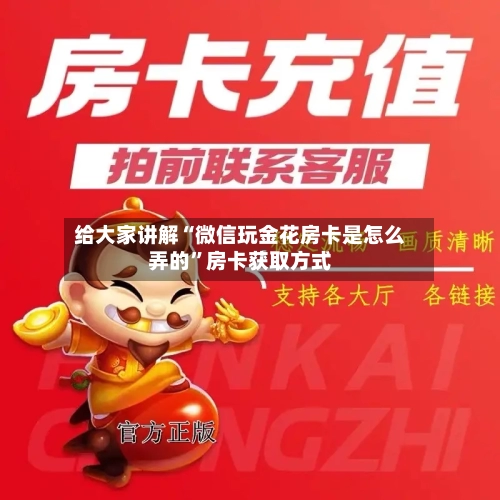 给大家讲解“微信玩金花房卡是怎么弄的”房卡获取方式