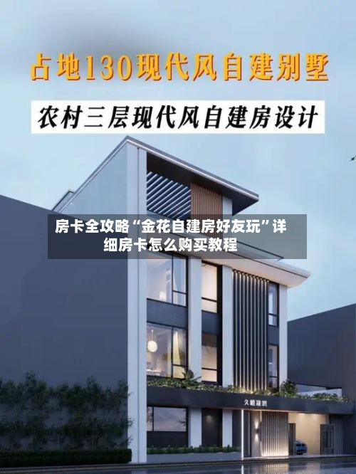 房卡全攻略“金花自建房好友玩	”详细房卡怎么购买教程-第3张图片